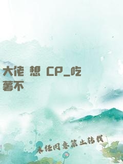大佬總想組CP