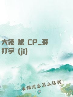 大佬總想組CP