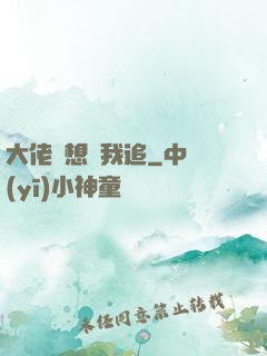 大佬總想讓我追