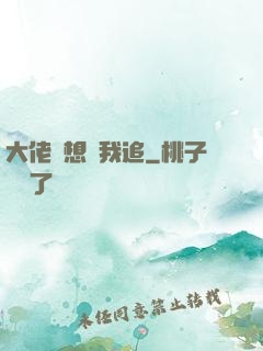 大佬總想讓我追