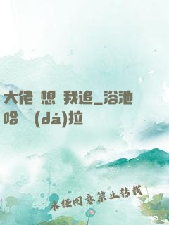 大佬總想讓我追