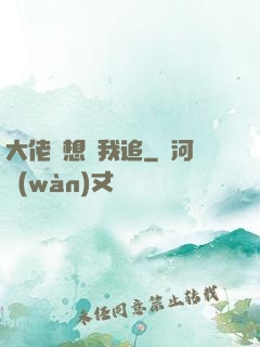 大佬總想讓我追