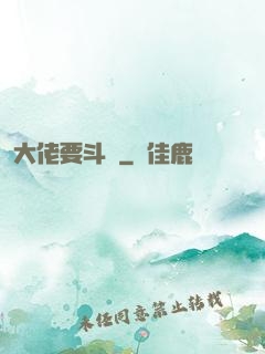大佬要斗寶