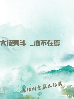 大佬要斗寶