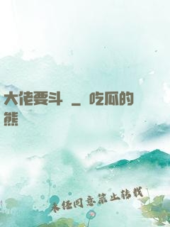大佬要斗寶