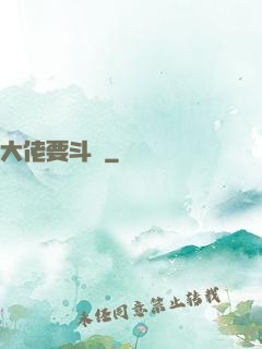 大佬要斗寶