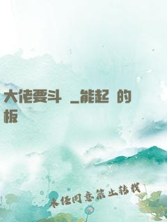 大佬要斗寶