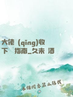 大佬請(qǐng)收下戀愛指南