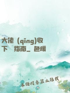 大佬請(qǐng)收下戀愛指南