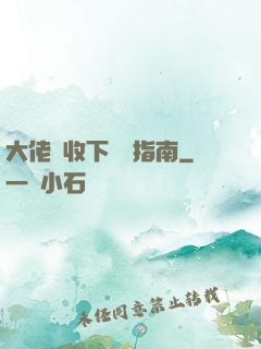 大佬請收下戀愛指南