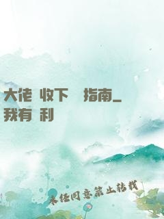 大佬請收下戀愛指南