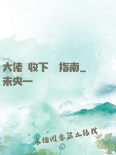 大佬請收下戀愛指南