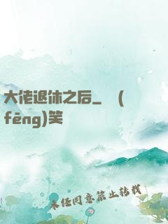 大佬退休之后