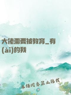 大佬需要被教育
