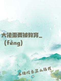 大佬需要被教育