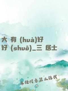 大俠有話(huà)好好說(shuō)