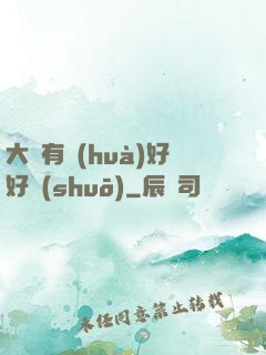 大俠有話(huà)好好說(shuō)