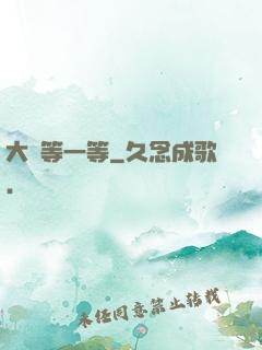 大俠等一等