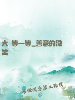 大俠等一等
