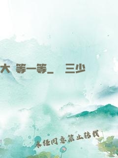 大俠等一等