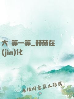 大俠等一等