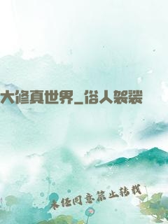 大修真世界
