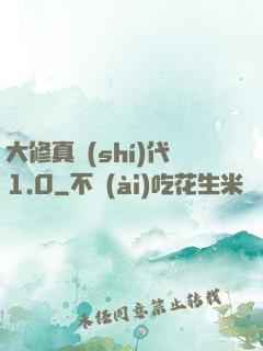 大修真時(shí)代1.0