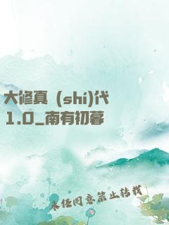 大修真時(shí)代1.0