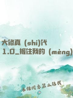 大修真時(shí)代1.0