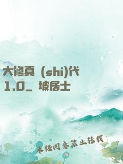 大修真時(shí)代1.0