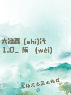 大修真時(shí)代1.0