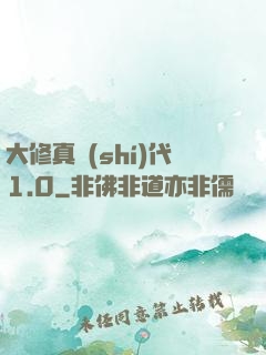 大修真時(shí)代1.0