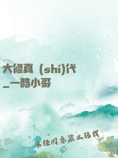 大修真時(shí)代