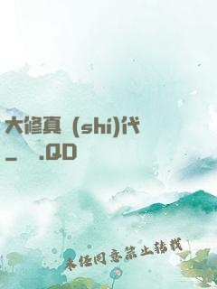 大修真時(shí)代