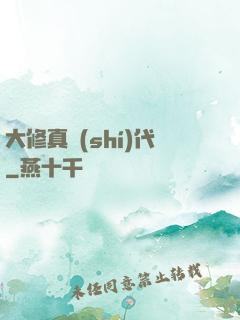 大修真時(shí)代