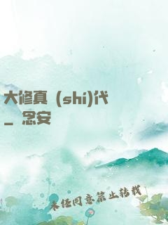 大修真時(shí)代