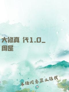 大修真時代1.0