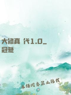 大修真時代1.0