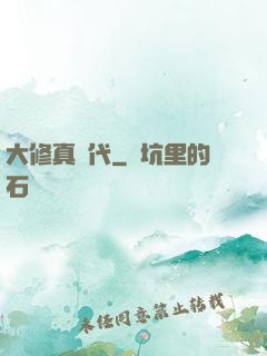 大修真時代