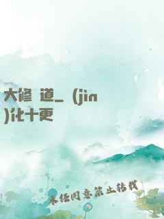 大修羅道