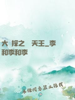 大偵探之娛樂天王