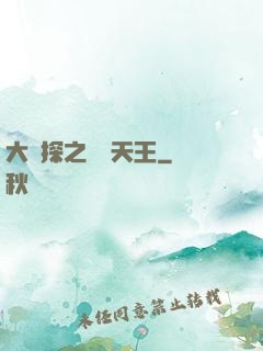 大偵探之娛樂天王
