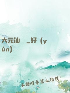 大元仙俠錄