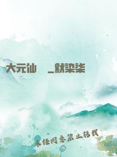 大元仙俠錄