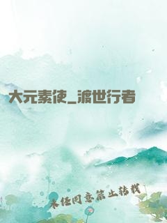 大元素使
