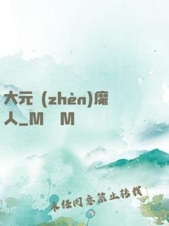 大元鎮(zhèn)魔人