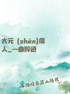 大元鎮(zhèn)魔人