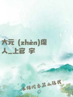大元鎮(zhèn)魔人