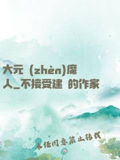 大元鎮(zhèn)魔人