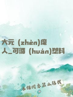 大元鎮(zhèn)魔人